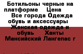 Ботильоны черные на платформе  › Цена ­ 1 800 - Все города Одежда, обувь и аксессуары » Женская одежда и обувь   . Ханты-Мансийский,Лангепас г.